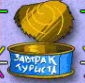 Символ игрового автомата Island 2 Консервная банка